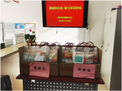新河街道 辦好民生實事，讓居民幸福感成色更足—防疫健康包記實